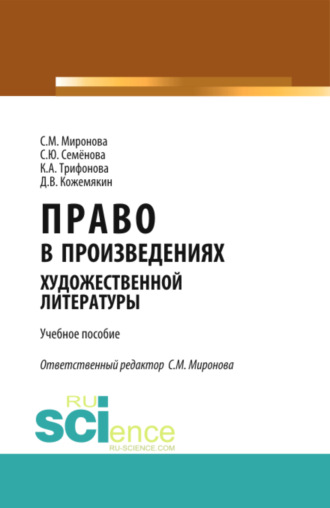 Право в произведениях художественной литературы. (Аспирантура, Бакалавриат, Магистратура). Учебное пособие.