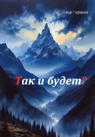 Так и будет?