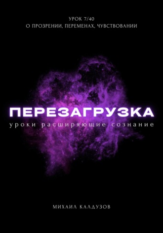 Перезагрузка. Урок 7\/40. О прозрении, переменах, чувствовании