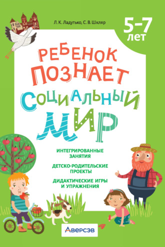 Ребенок познает социальный мир. 5-7 лет