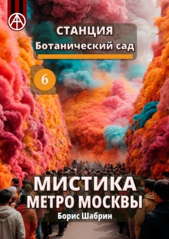 Станция Ботанический сад 6. Мистика метро Москвы