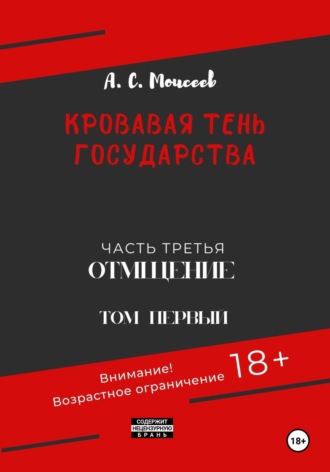 Кровавая тень государства. Часть третья «Отмщение» Том первый