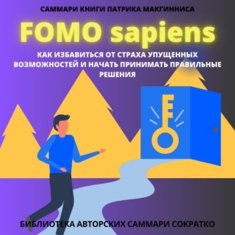 Саммари книги Патрика Мак Гинниса «FOMO Sapiens. Как избавиться от страха упущенных возможностей и начать принимать правильные решения»