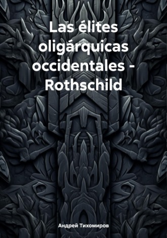 Las élites oligárquicas occidentales – Rothschild
