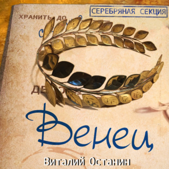 Венец