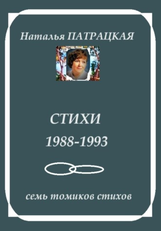 Стихи 1988-1993