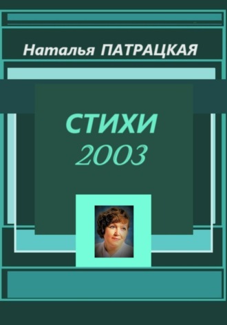 Стихи 2003