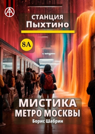 Станция Пыхтино 8А. Мистика метро Москвы