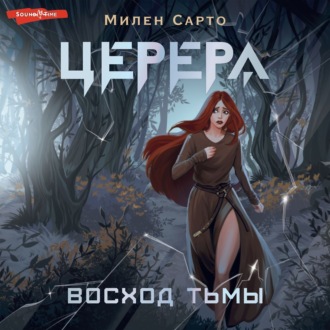 Церера. Восход тьмы