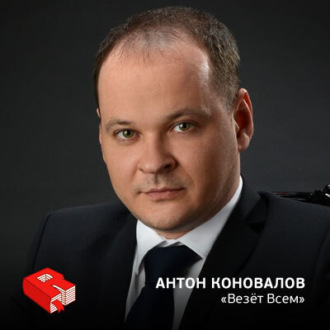 Рунетология (277): Антон Коновалов, сооснователь сервиса \"Везет Всем\" (277)