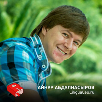 Основатель компании LinguaLeo Айнур Абдулнасыров (162)