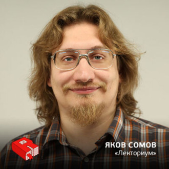 Рунетология (283): Яков Сомов, основатель проекта \"Лекториум\" (283)