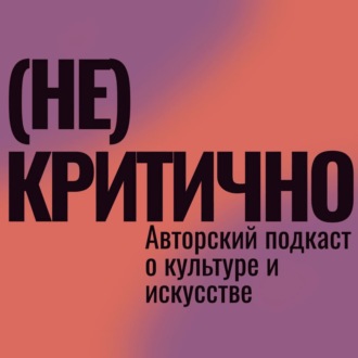 Стрит-арт хранение: как устроено место силы уличного искусства? (Гость выпуска — Алина Зоря)