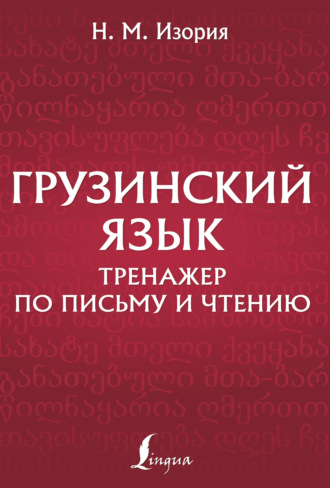 Грузинский язык. Тренажер по письму и чтению