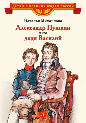 Александр Пушкин и его дядя Василий