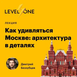 Как удивляться Москве: архитектура в деталях