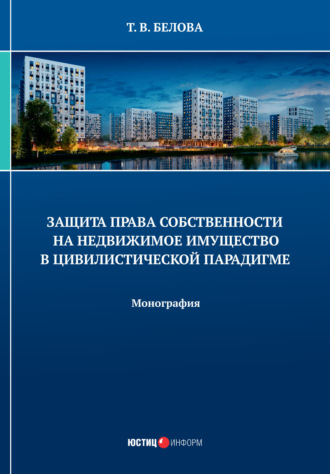 Защита права собственности на недвижимое имущество в цивилистической парадигме