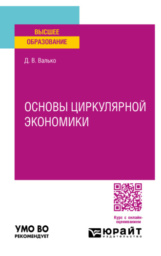 Основы циркулярной экономики. Учебное пособие для вузов