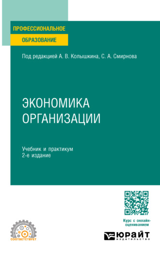 Экономика организации 2-е изд. Учебник и практикум для СПО