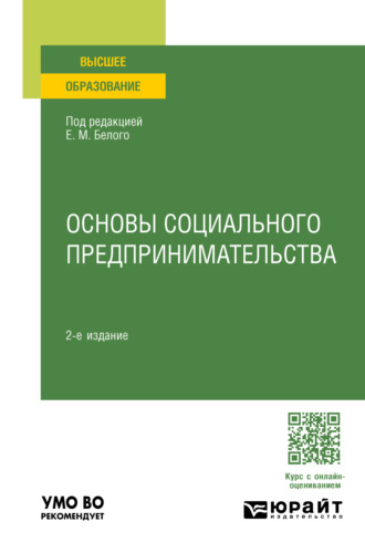 Основы социального предпринимательства 2-е изд., пер. и доп. Учебное пособие для вузов