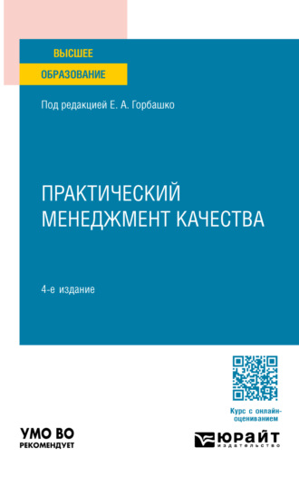 Практический менеджмент качества 4-е изд., пер. и доп. Учебное пособие для вузов