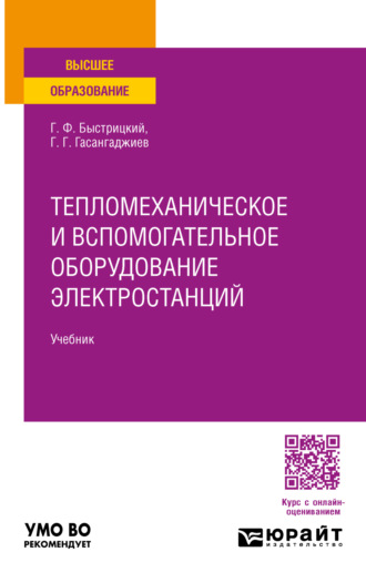 Тепломеханическое и вспомогательное оборудование электростанций. Учебник для вузов