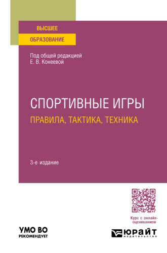 Спортивные игры: правила, тактика, техника 3-е изд., пер. и доп. Учебное пособие для вузов