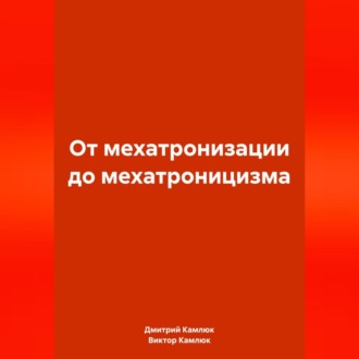 От мехатронизации до мехатроницизма