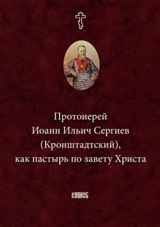 Протоиерей Иоанн Ильич Сергиев (Кронштадтский) как пастырь по завету Христа