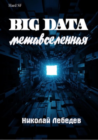 Big Data. Метавселенная