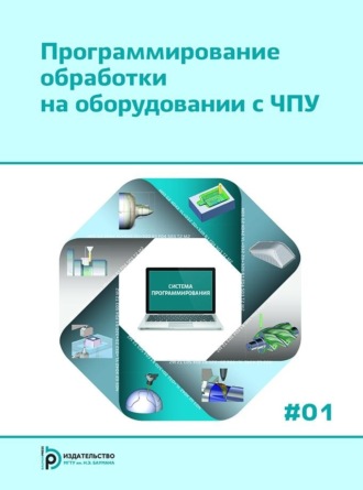 Программирование обработки на оборудовании с ЧПУ. Том 1