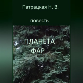 Планета Фар