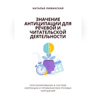 Значение антиципации для речевой и читательской деятельности. Прогнозирование в системе коррекции и профилактики речевых нарушений