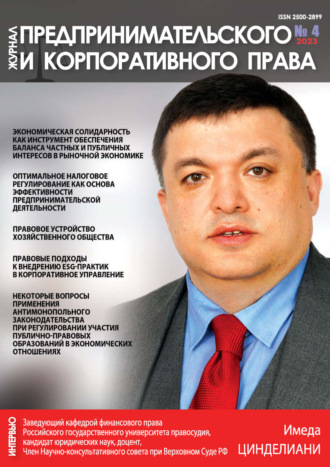 Журнал предпринимательского и корпоративного права №4\/2023