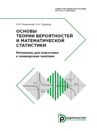 Основы теории вероятностей и математической статистики. Материалы для подготовки к семинарским занятиям