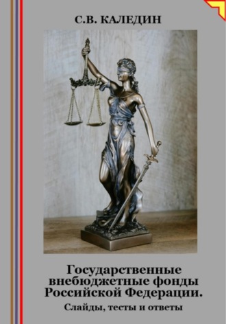 Государственные внебюджетные фонды Российской Федерации. Слайды, тесты и ответы