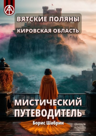 Вятские Поляны. Кировская область. Мистический путеводитель