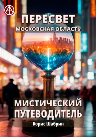 Пересвет. Московская область. Мистический путеводитель