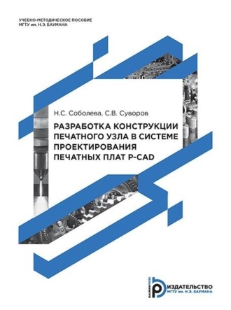 Разработка конструкции печатного узла в системе проектирования печатных плат P-CAD