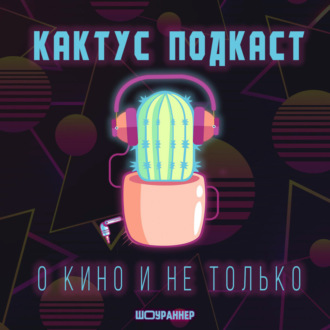 [КАКТУС] Подкаст о кино и не только