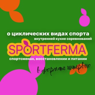 АЛЕКСАНДРА МОРОЗОВА: O Comrades, бутербродах с колбасой на завтрак и планах на пенсию.