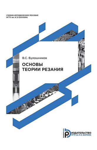 Основы теории резания