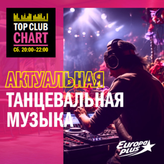 TOP CLUB CHART #452 - 10 февраля 2024