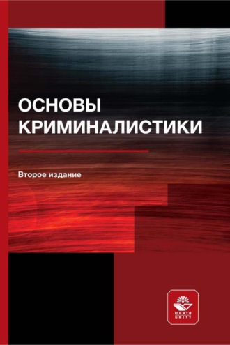 Основы криминалистики