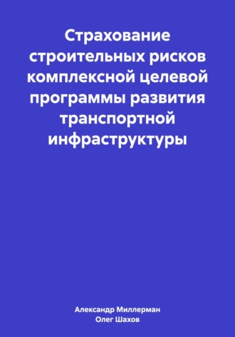 Страхование строительных рисков комплексной целевой программы развития транспортной инфраструктуры