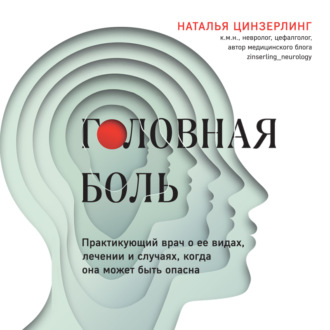 Головная боль. Практикующий врач о ее видах, лечении и случаях, когда она может быть опасна