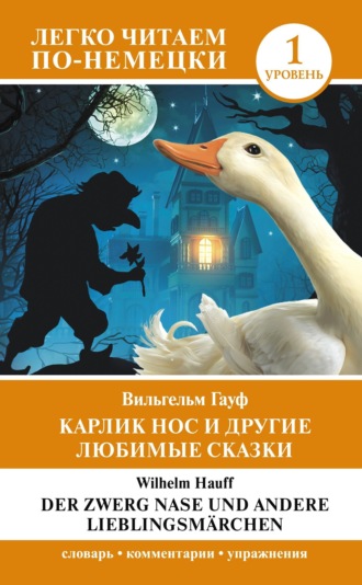 Карлик Нос и другие любимые сказки. Уровень 1 \/ Der Zwerg Nase und andere Lieblingsmärchen