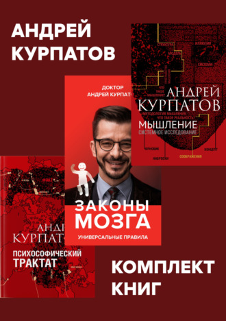 Комплект книг: Мышление. Системное исследование \/ Законы мозга. Универсальные правила \/ Психософический трактат