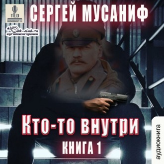 Кто-то внутри. Книга 1