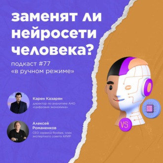 Про нейросети и цифровизацию \/ Карен Казарян #vol77 \/ Подкаст «В ручном режиме»